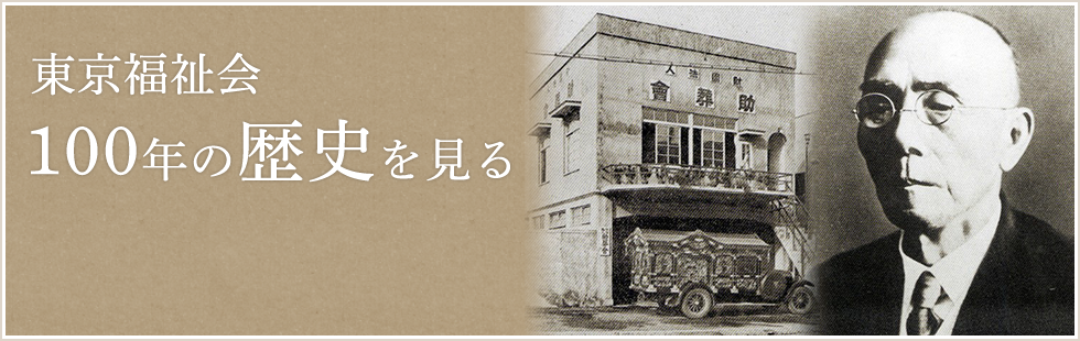 東京福祉会 100年の歴史を見る