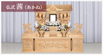仏式祭壇C