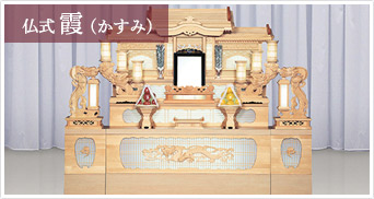 仏式祭壇B