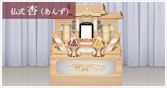 仏式祭壇A